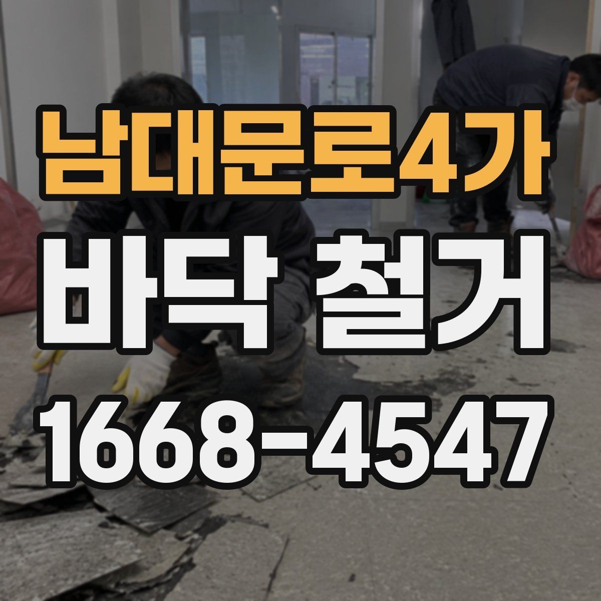 남대문로4가 바닥 철거 전 주변 공간 보호하는 방법