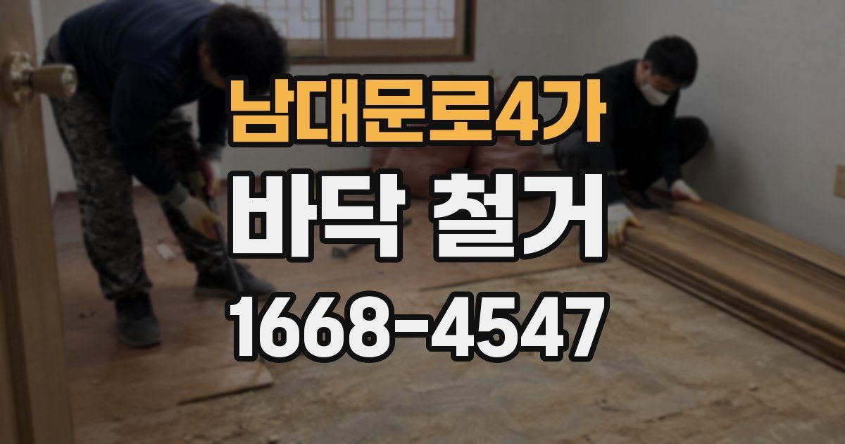 남대문로4가 바닥 철거