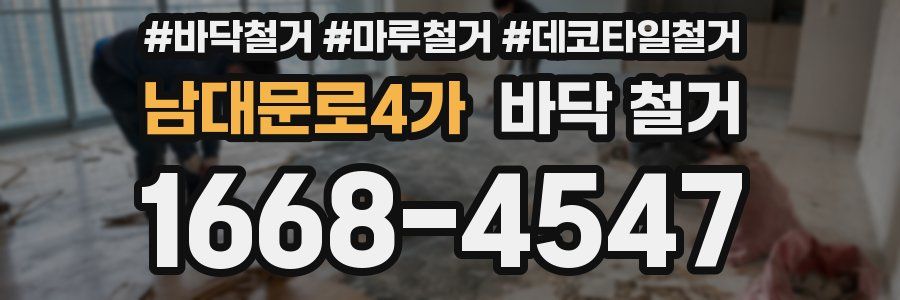 남대문로4가 바닥 철거