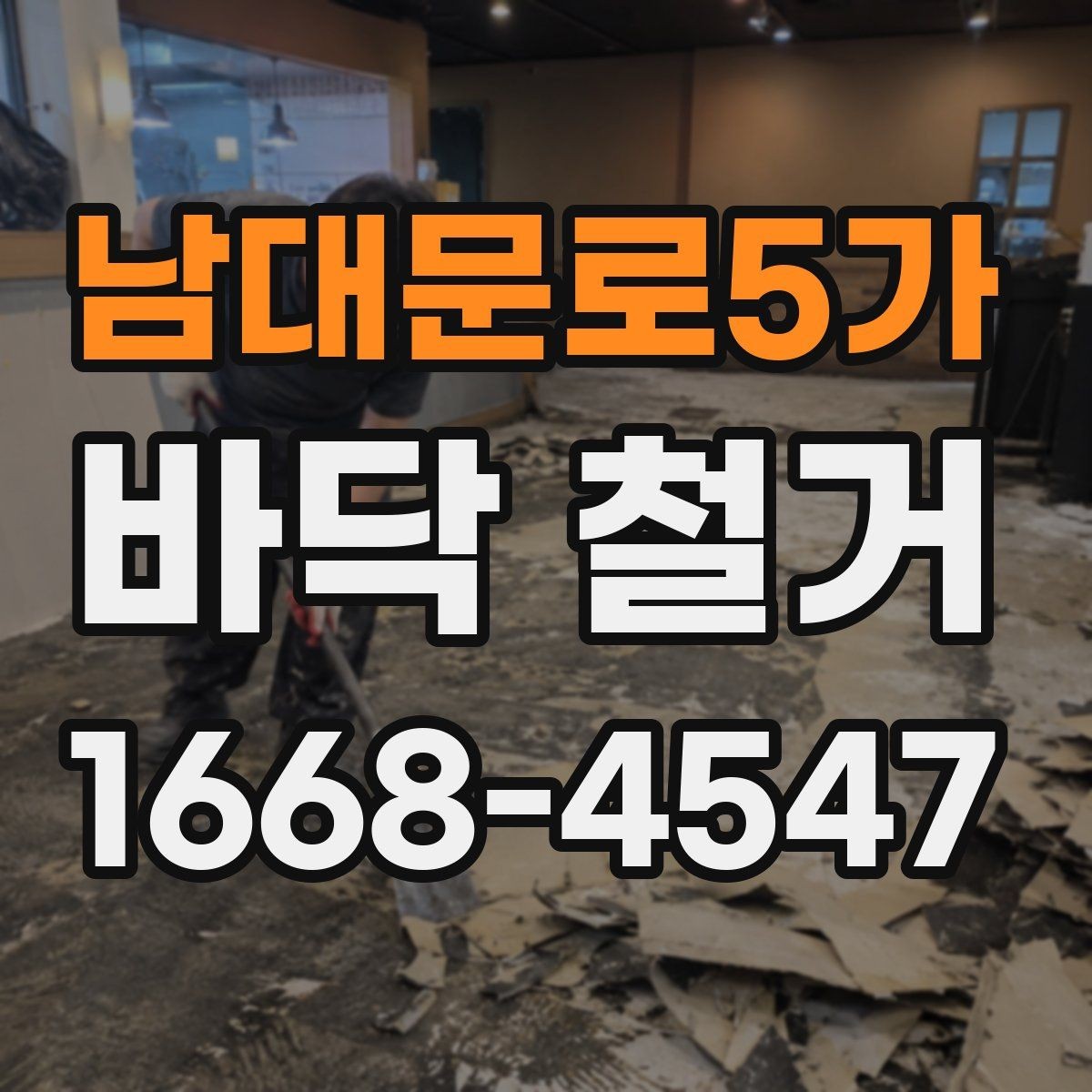 남대문로5가 바닥 철거 후 마감 품질을 높이는 방법