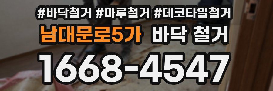 남대문로5가 바닥 철거