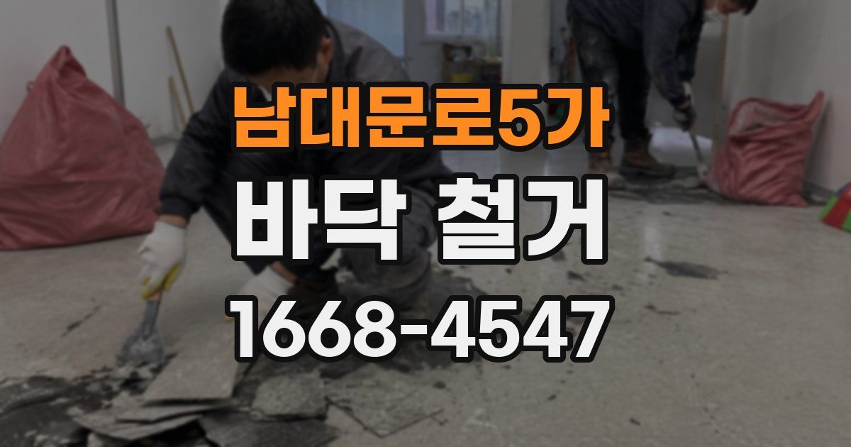 남대문로5가 바닥 철거
