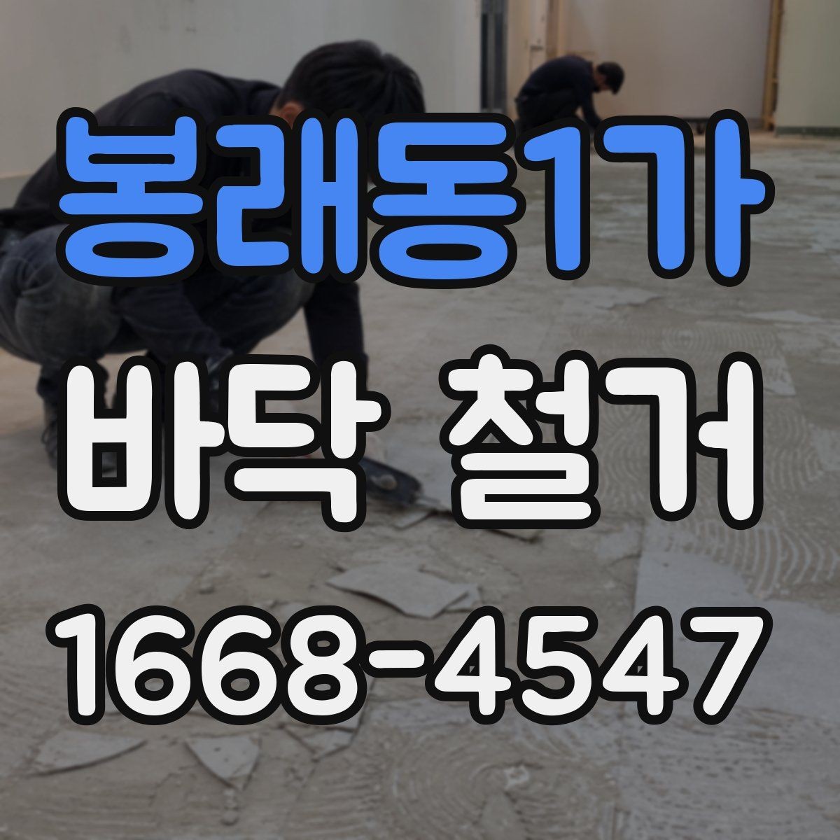봉래동1가 바닥 철거 견적서 볼 때 놓치기 쉬운 항목