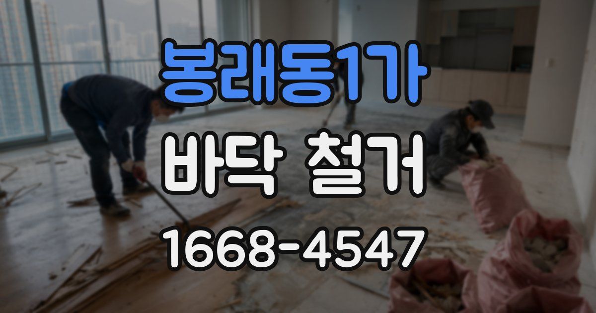 봉래동1가 바닥 철거
