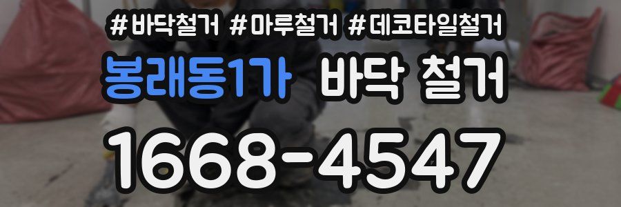 봉래동1가 바닥 철거