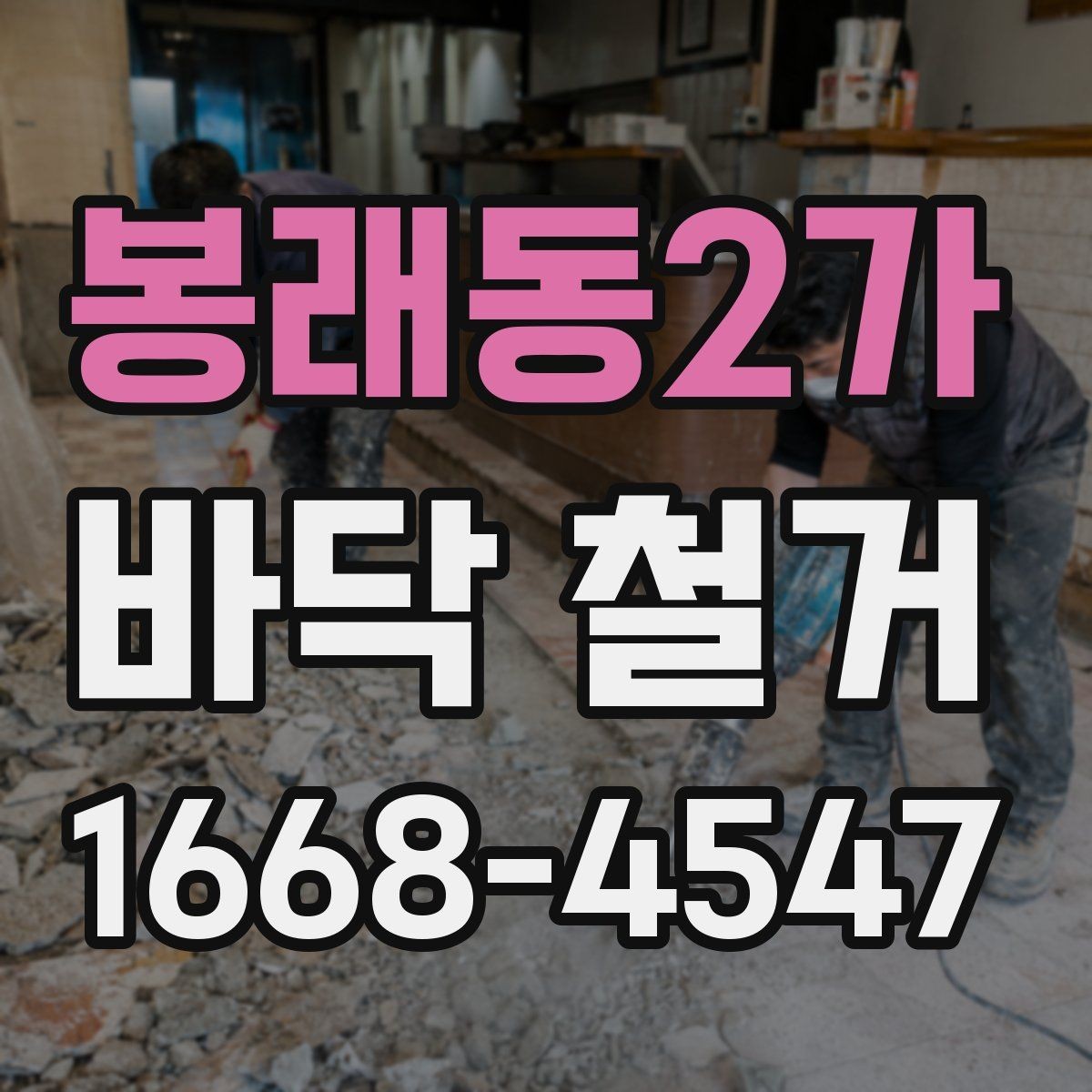봉래동2가 바닥 철거 일정 조율을 위한 실무 팁
