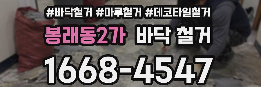 봉래동2가 바닥 철거