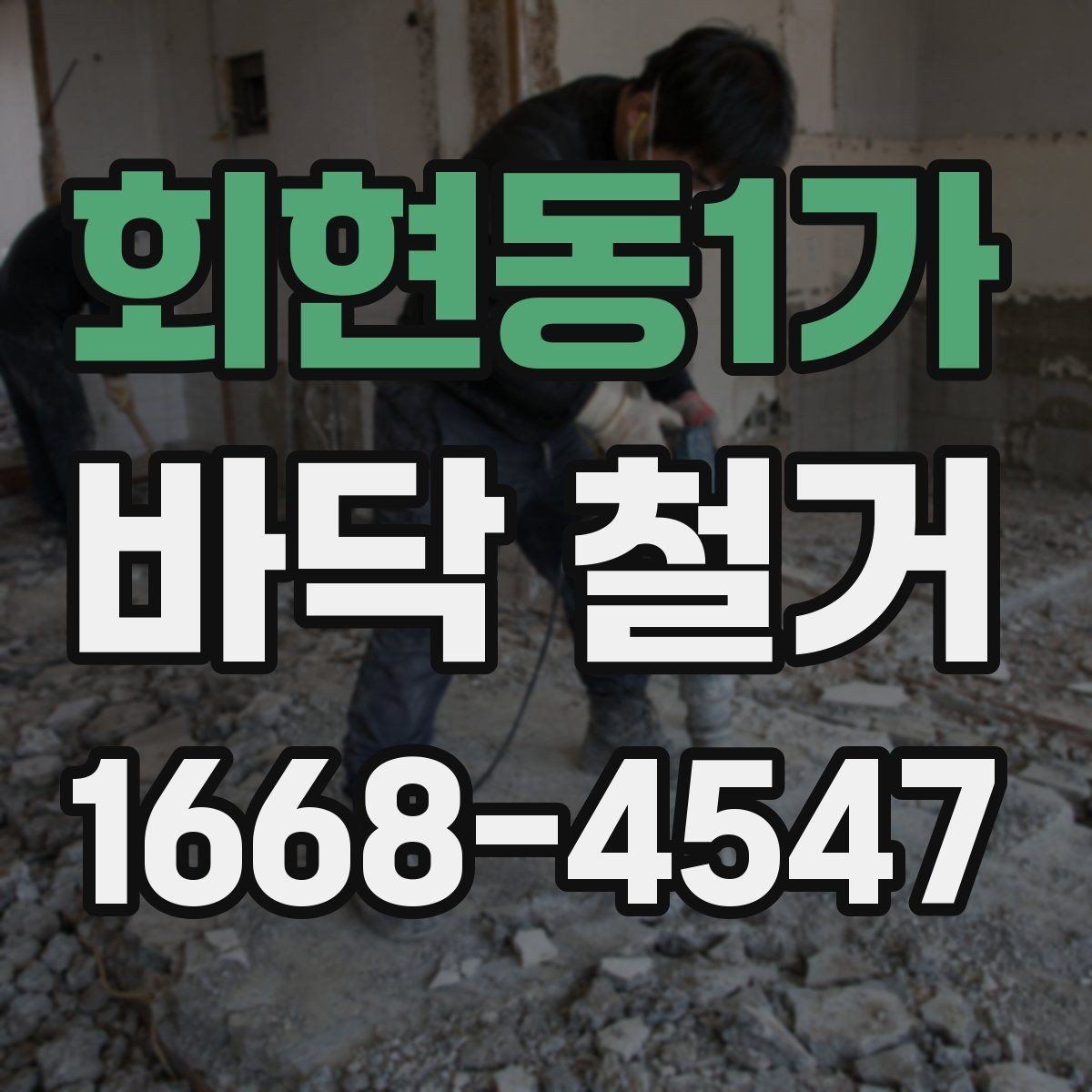 회현동1가 바닥 철거 후 재시공까지 이어지는 절차
