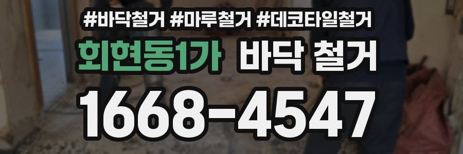 회현동1가 바닥 철거