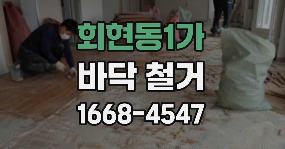 회현동1가 바닥 철거