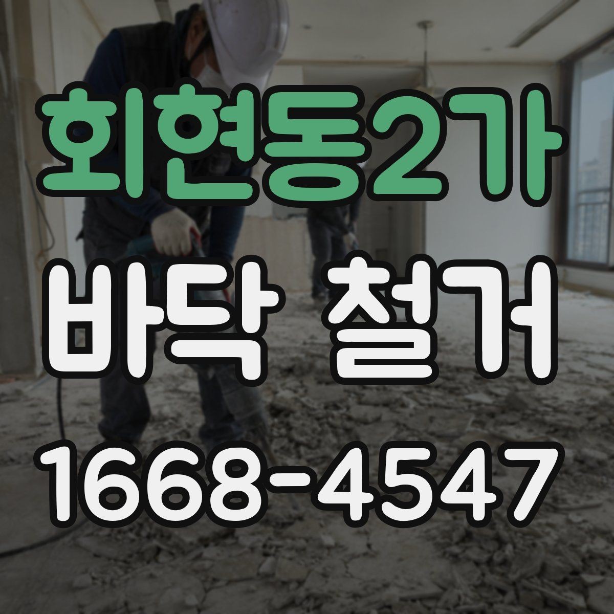 회현동2가 바닥 철거 작업 후 하자 점검 포인트