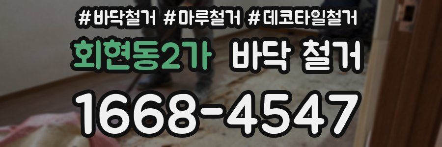 회현동2가 바닥 철거
