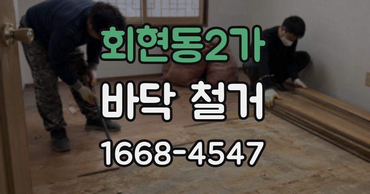 회현동2가 바닥 철거