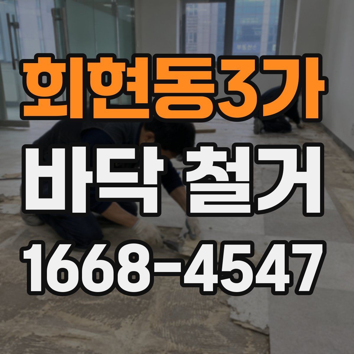 회현동3가 바닥 철거 후 마감재 선택을 위한 기초 점검