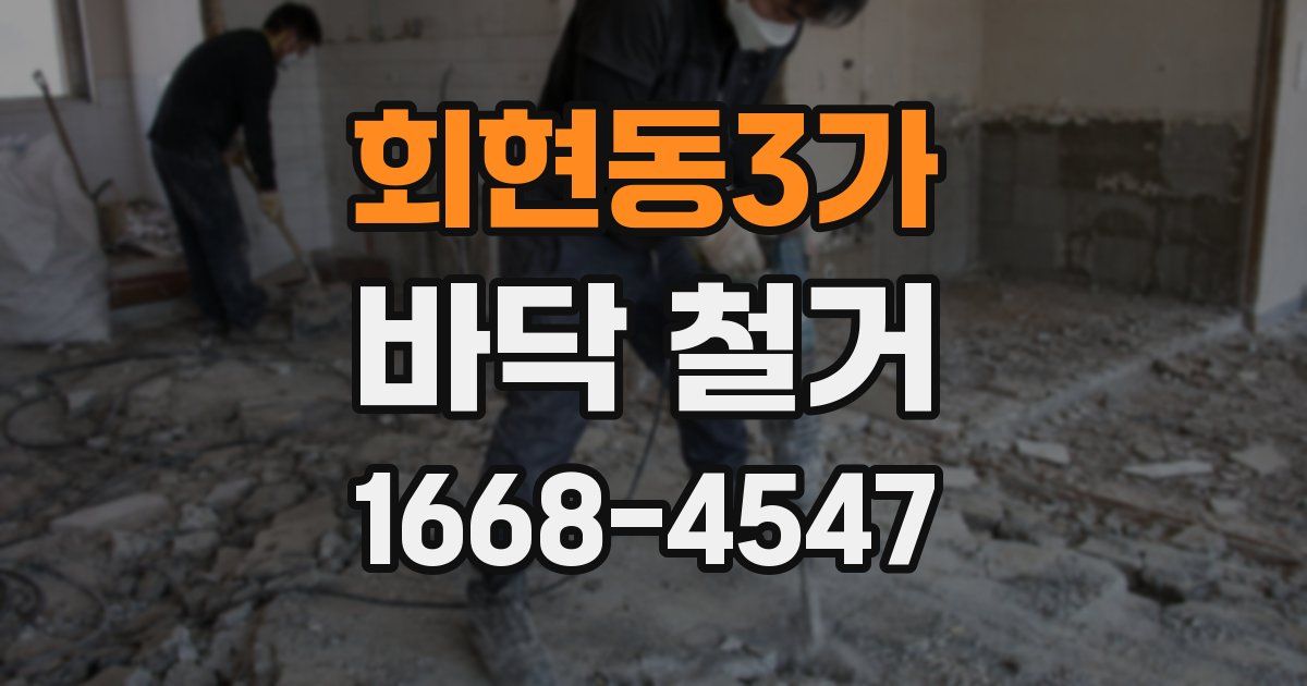 회현동3가 바닥 철거