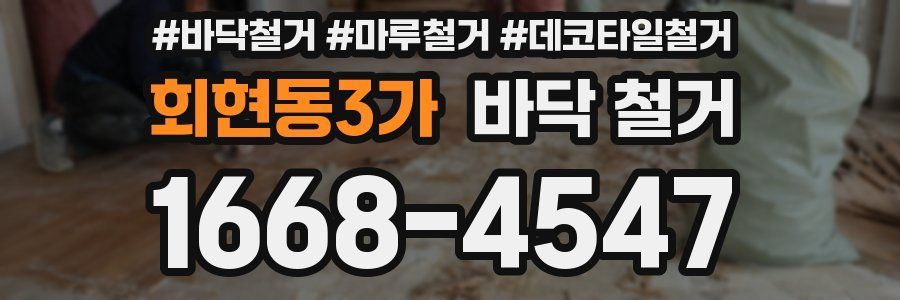 회현동3가 바닥 철거