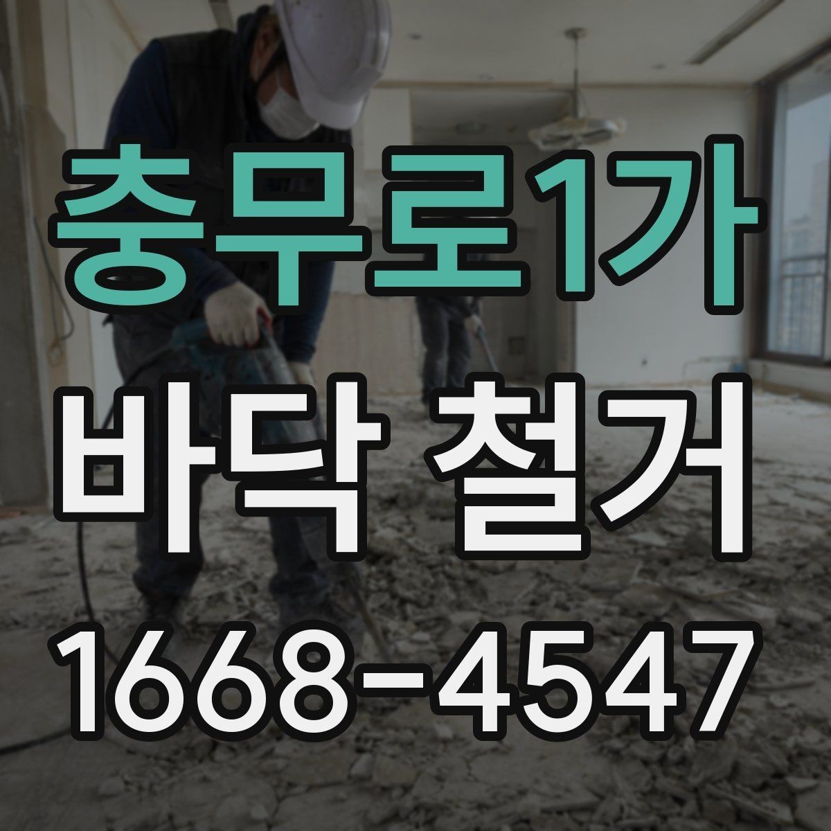 충무로1가 바닥 철거 시 계절에 따라 달라지는 점