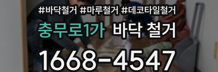 충무로1가 바닥 철거