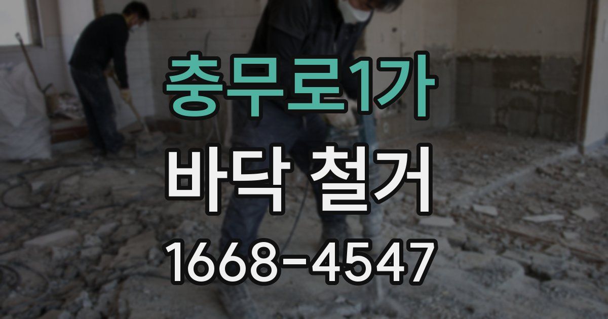 충무로1가 바닥 철거
