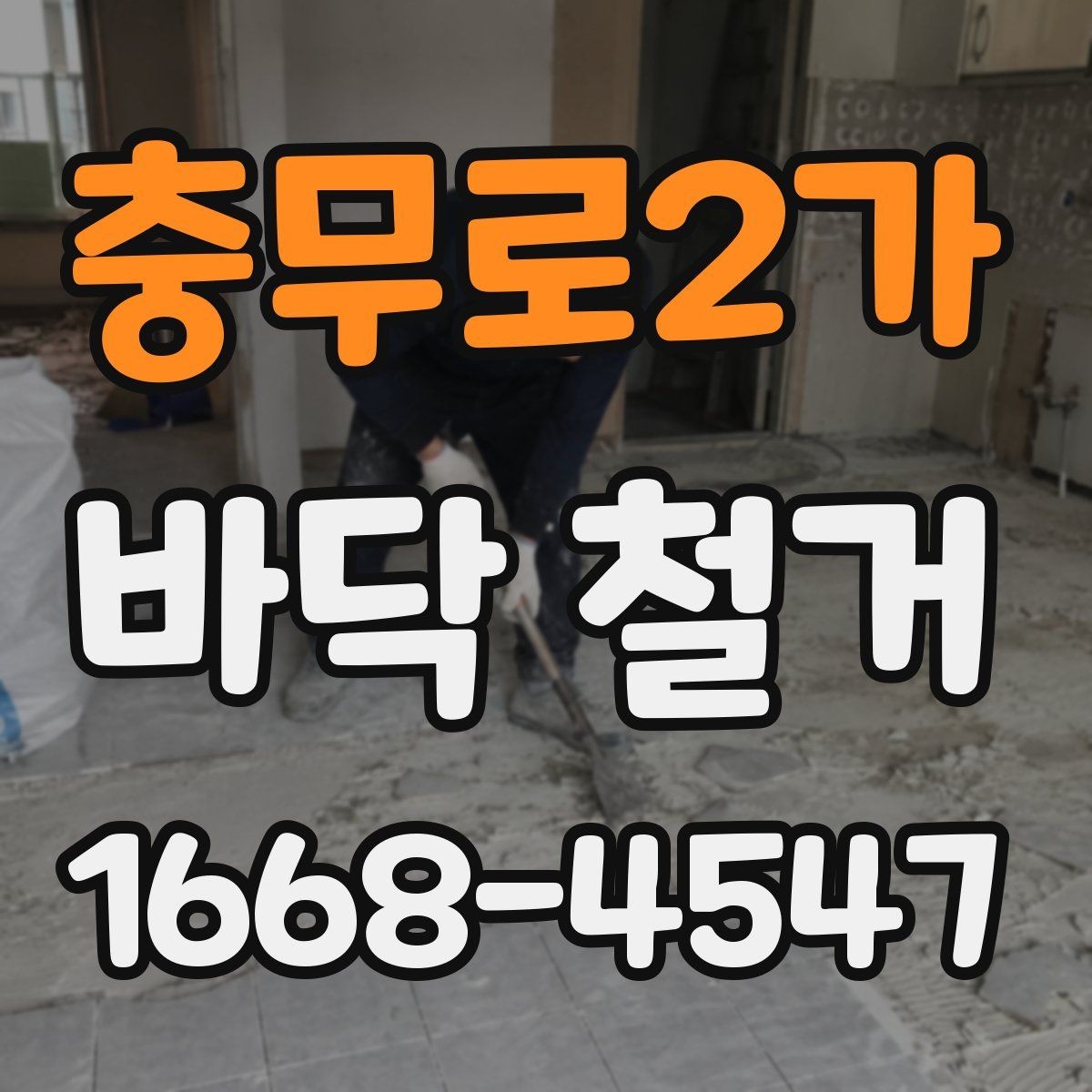 충무로2가 바닥 철거 후 소음 민원 줄이는 방법