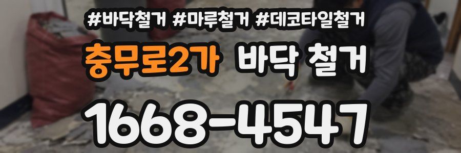 충무로2가 바닥 철거