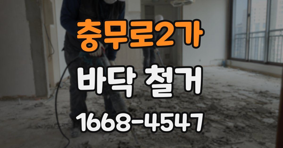 충무로2가 바닥 철거
