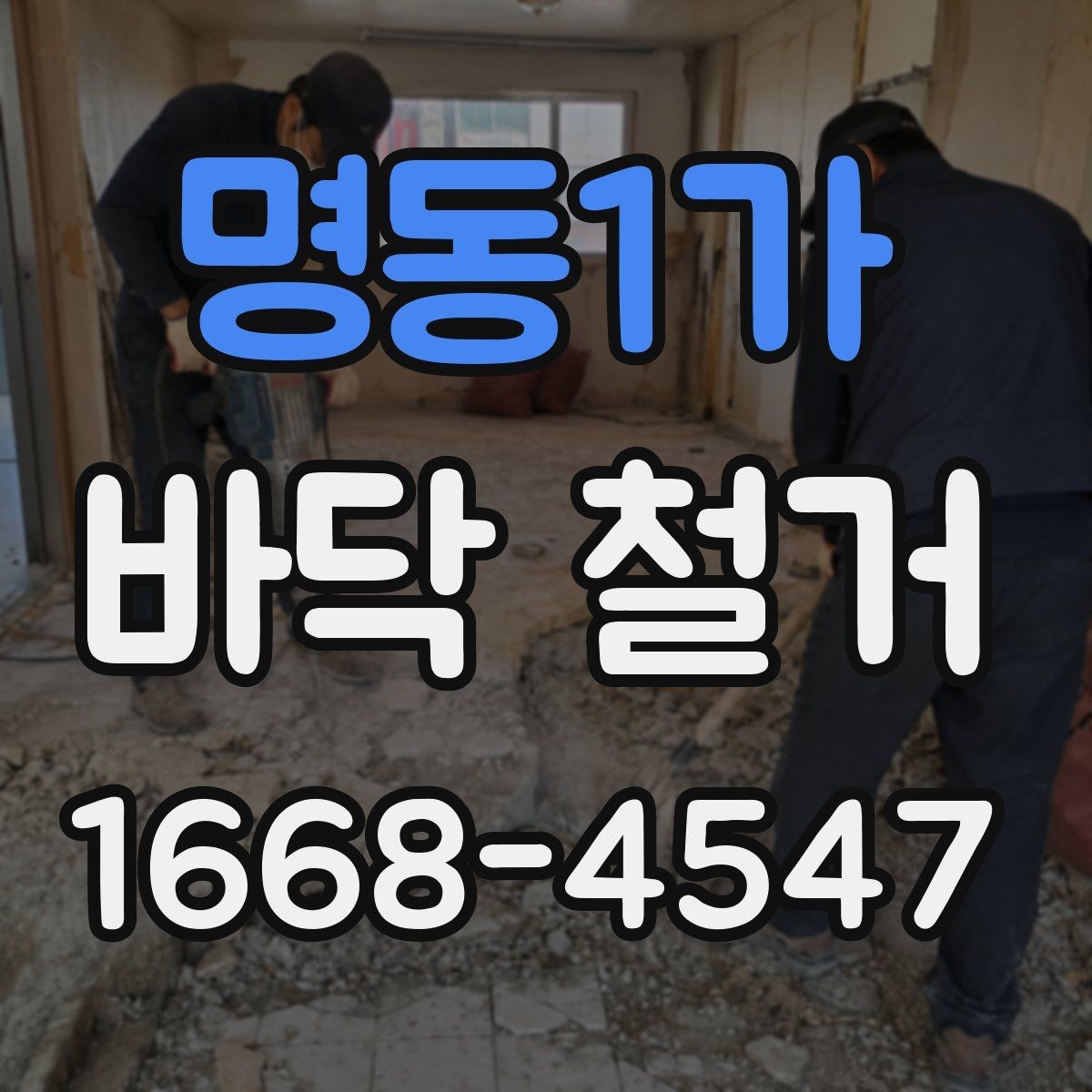 명동1가 바닥 철거 전 예상 비용을 계산하는 법