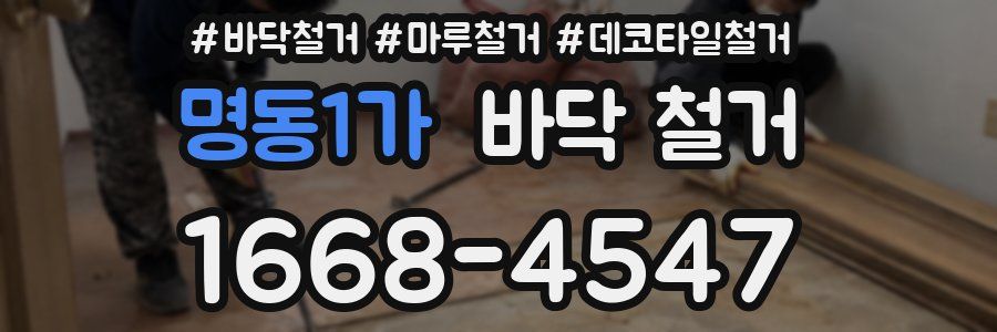 명동1가 바닥 철거