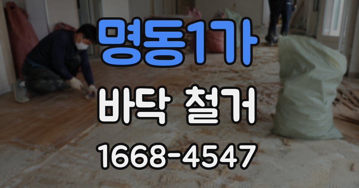 명동1가 바닥 철거