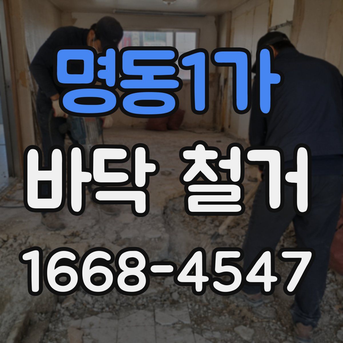 명동1가 바닥 철거