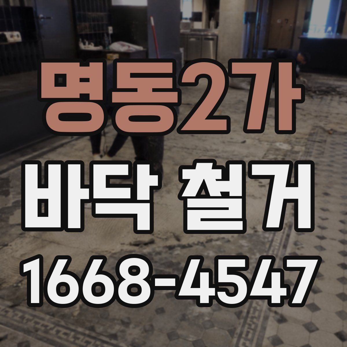 명동2가 바닥 철거 전에 전기·배관 위치 확인하기