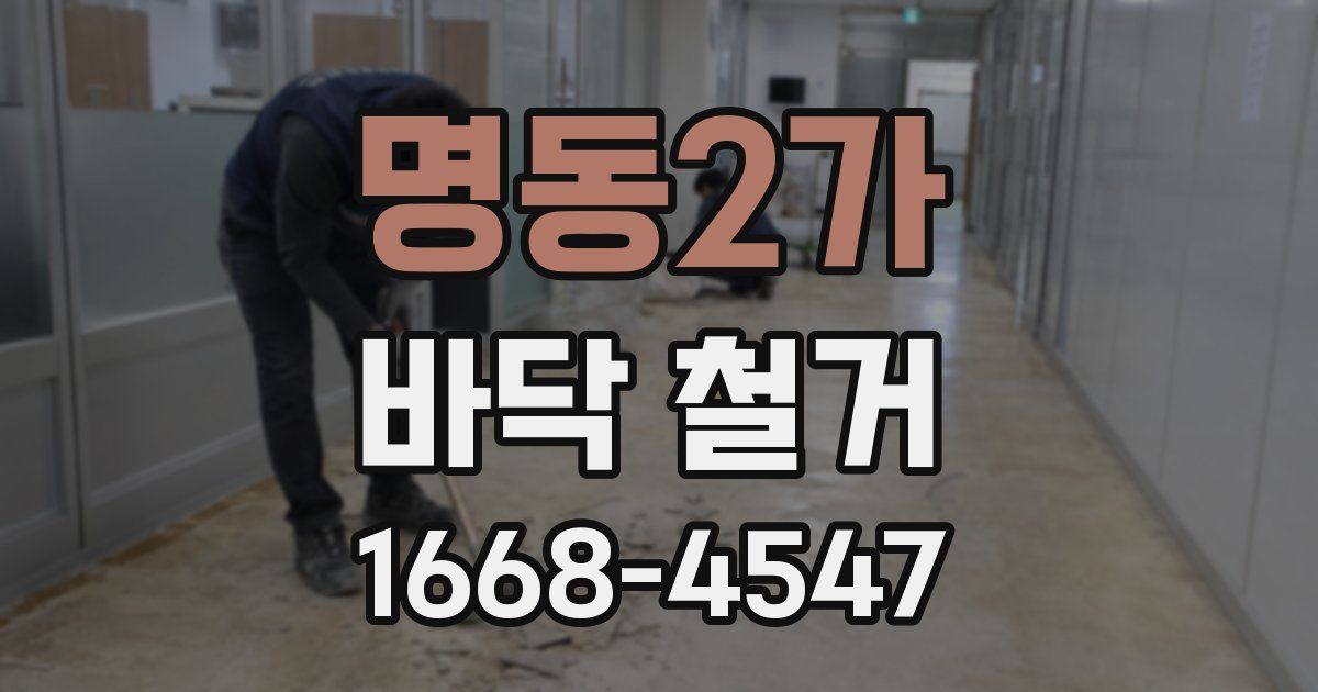 명동2가 바닥 철거