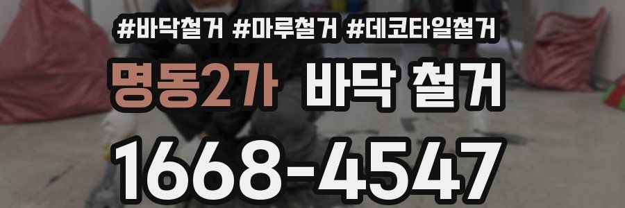 명동2가 바닥 철거