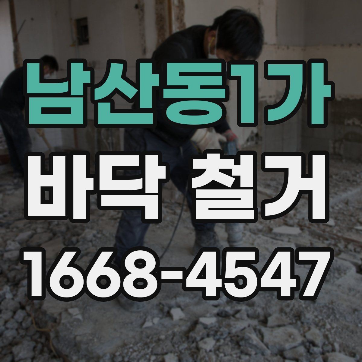 남산동1가 바닥 철거 작업 후 바탕 보강이 필요한 경우