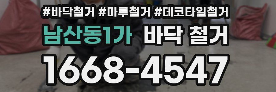 남산동1가 바닥 철거
