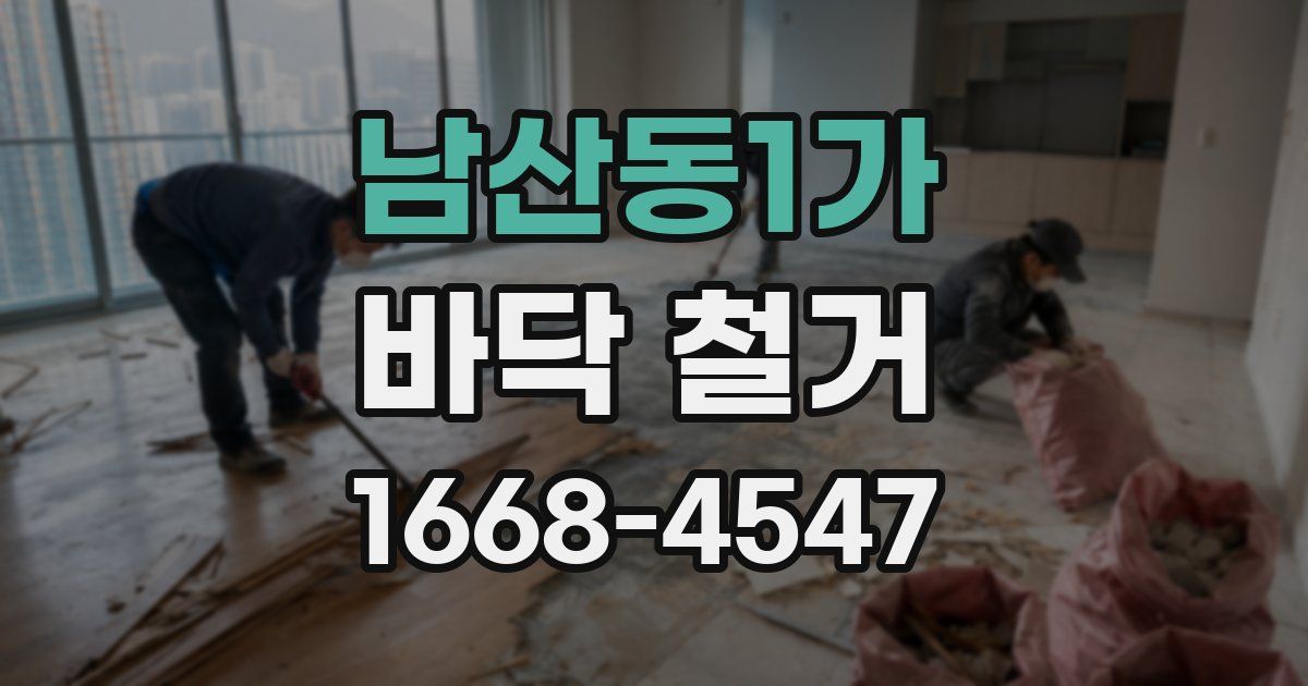 남산동1가 바닥 철거