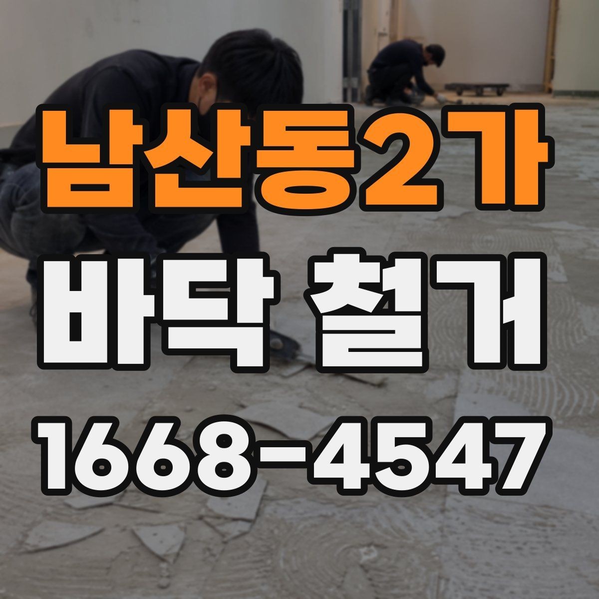 남산동2가 바닥 철거 후 바탕면 건조 상태 점검하기