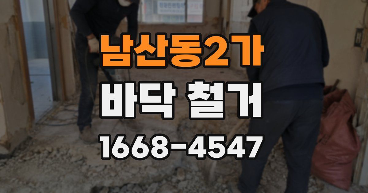 남산동2가 바닥 철거