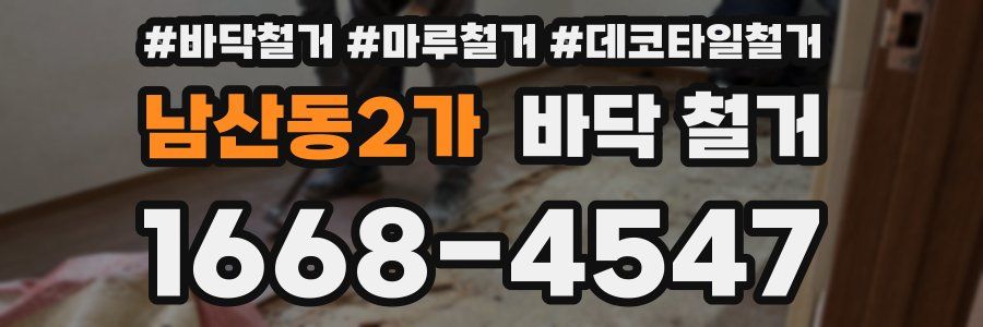 남산동2가 바닥 철거