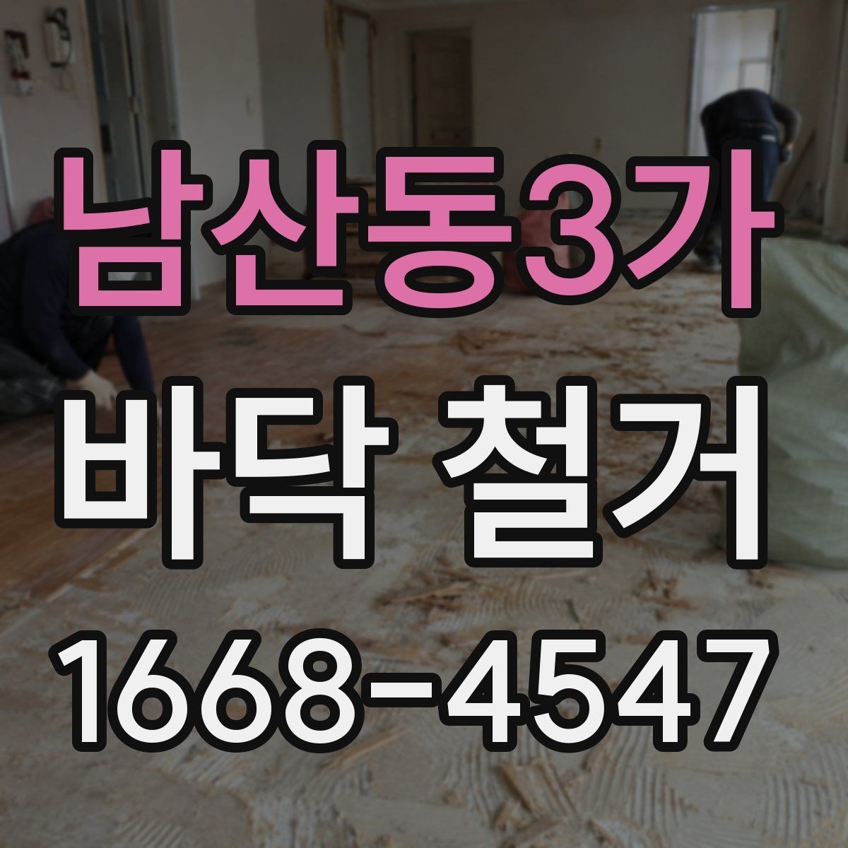 남산동3가 바닥 철거 후 바닥재 선택을 위한 기본 기준