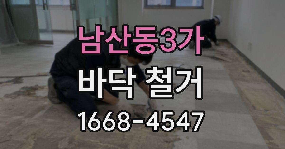 남산동3가 바닥 철거