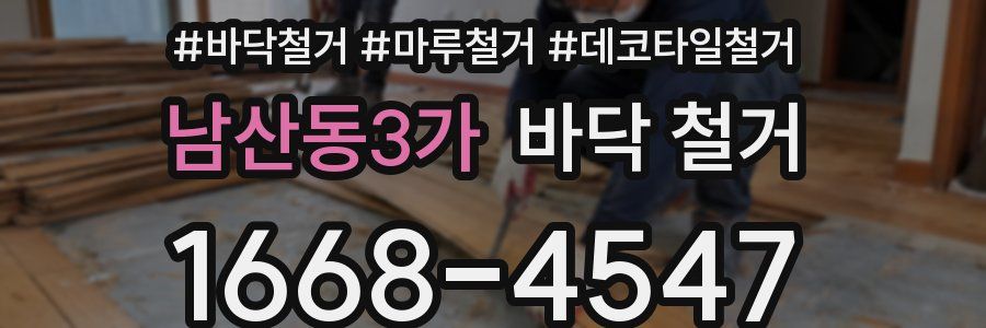 남산동3가 바닥 철거