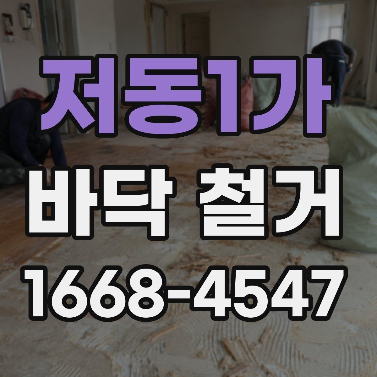 저동1가 바닥 철거 공사 완료 후 확인해야 할 마무리