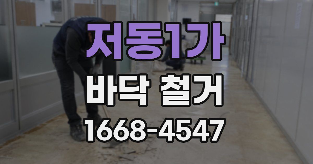 저동1가 바닥 철거