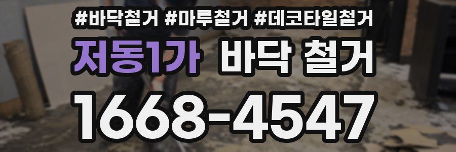 저동1가 바닥 철거