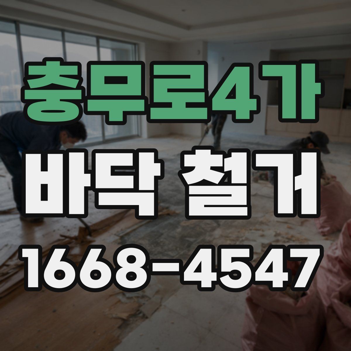 충무로4가 바닥 철거 견적 상담에서 꼭 물어볼 질문