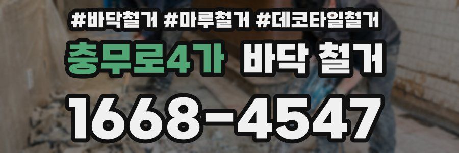 충무로4가 바닥 철거