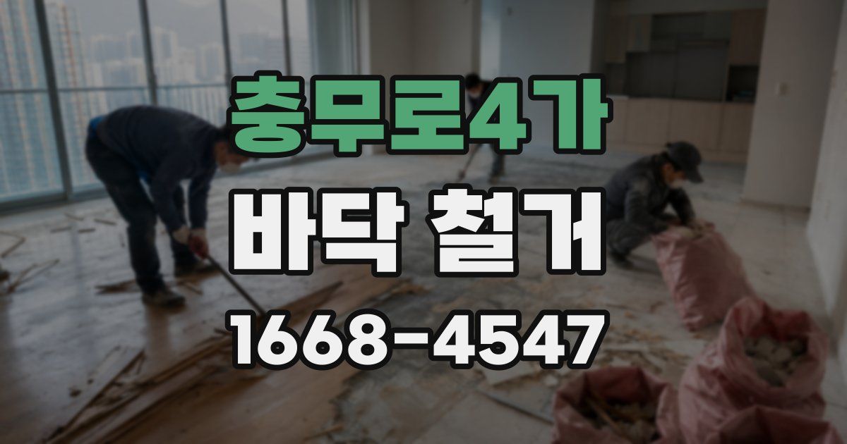 충무로4가 바닥 철거