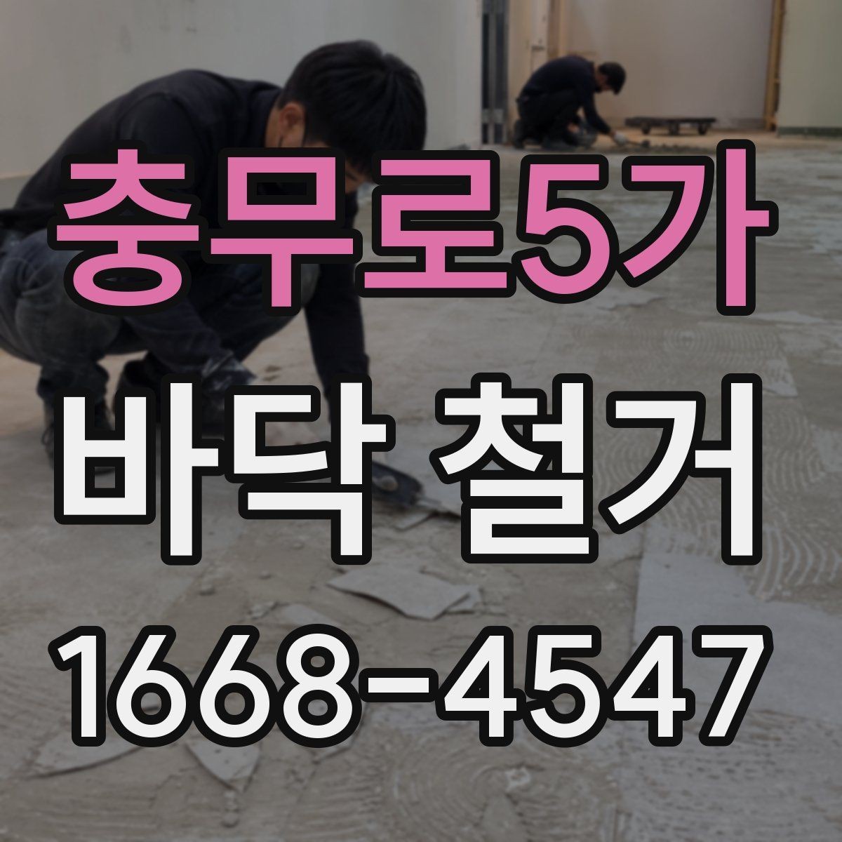 충무로5가 바닥 철거 시공 전후로 확인할 안전 기준