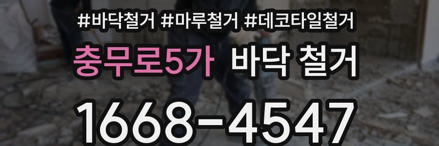 충무로5가 바닥 철거